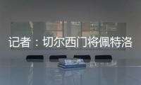 记者�
：切尔西门将佩特洛维奇标价2500万镑
，樱桃与蓝军进行了接触