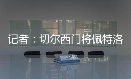 记者将佩进行接触失球38个