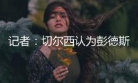 记者：切尔西认为彭德斯有望在未来两到三年内成长为首发门将