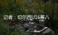 记者�：切尔西U16等八支梯队即将征战上海“明日之星”冠军杯