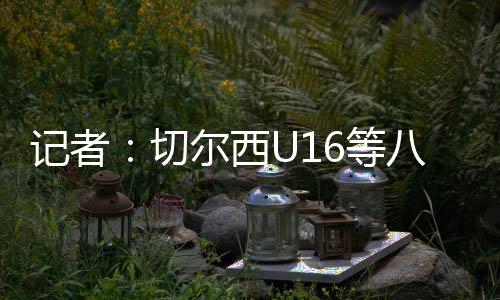 等支世俱杯大幕落下