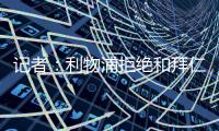 记者：利物浦拒绝和拜仁谈迪亚斯转会，并明确表态不卖