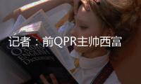 记者
：前QPR主帅西富恩特斯已同意执教莱斯特城