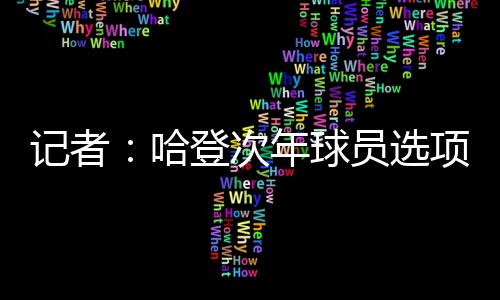 美元快船队官方宣布