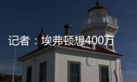 记者�：埃弗顿想400万镑+浮动签伯恩茅斯门将特拉弗斯，后者要主力