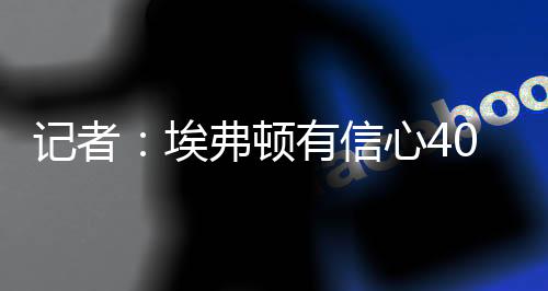 记者奖金将特北京时间7月12日