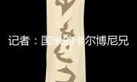 记者：国米的卡尔博尼兄弟都接近以租借的方式离队