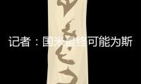 记者	�：国米最终可能为斯坦科维奇设定2000万欧的回购条款
