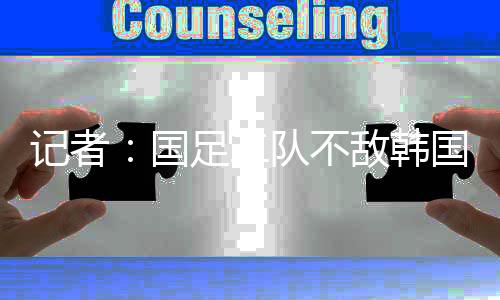 东亚杯和9月热身赛都要练兵