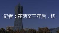 记者：在两至三年后，切尔西相信彭德斯有望成为球队一号门将