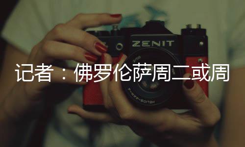 已经生涯第二次执教佛罗伦萨