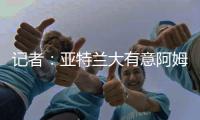 记者	：亚特兰大有意阿姆拉巴特，费内巴切要价不低于2000万欧
