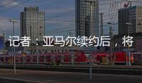 记者：亚马尔续约后，将成为队内收入最高球员