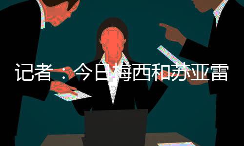问题鲁伊斯、记者今日