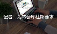 记者
	：为转会库杜斯要求不参加完整训练 转会问题将在本周解决