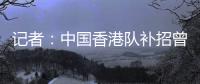 记者
：中国香港队补招曾在中甲效力的边后卫宾纪文