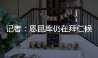 记者�：恩昆库仍在拜仁候选名单中，切尔西只会接受转会报价