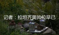 记者
：拉坦齐奥帅位早已松动，新鹏城新帅仍是洋帅本周内上任