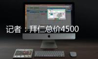 记者
：拜仁总价4500万欧+要求分期付款报价沃尔特马德

，立即遭拒
