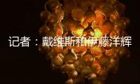 记者：戴维斯和伊藤洋辉已回拜仁继续复健，戴维斯恢复进展很顺利