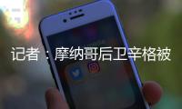 记者：摩纳哥后卫辛格被推荐给米兰	，转会费超过2000万欧元