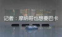记者：摩纳哥也想要巴卡约科，但球员优先考虑去德甲