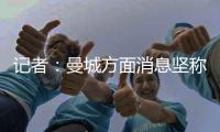 记者：曼城方面消息坚称	，尼科