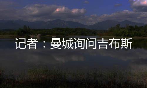 记者吉布目前该条款已生效