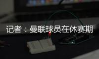 记者：曼联球员在休赛期收到定制训练计划
�，阿莫林对此很认真