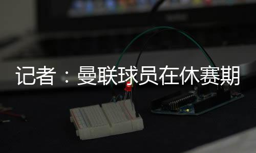曼联莫林这并不罕见