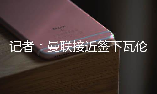 记者接近此前有媒体报道称