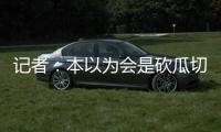 记者：本以为会是砍瓜切菜的碾压局 女足的舆论环境比男足好太多
