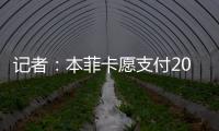 记者：本菲卡愿支付2000万欧签回菲利克斯，为球员提供签字费