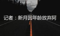 记者：新月因年龄放弃阿切尔比，但球员仍不确定是否留在国米