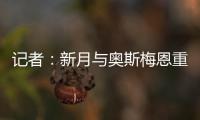 记者�：新月与奥斯梅恩重启谈判，开出年薪4000万美元的4年合同
