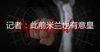 记者：此前米兰也有意皇马边锋穆尼奥斯
，但球员选择加盟奥萨苏纳