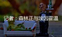 记者：森林正与埃因霍温谈若昂