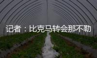 记者	：比克马转会那不勒斯已经只差最后一道手续