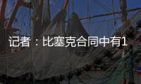 记者：比塞克合同中有1.2亿欧元解约金条款，是经纪人强烈要求的