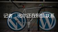 记者	：比尔正在积极联系下家球队，以备与太阳达成买断的情况