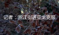 记者
	：浙江引进亚戈克服了各种困难，半年租约是最保险的方式