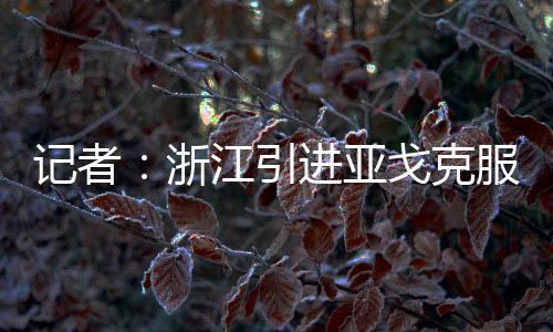 克服困难当亚戈来杭州签约时