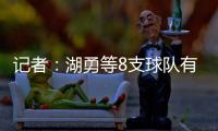 记者
�：湖勇等8支球队有意布罗格登
�，奇才愿意配合先签后换