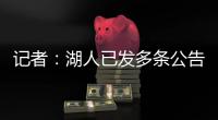 记者	：湖人已发多条公告，但一周过去却没发詹姆斯执行选项的