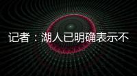 记者	：湖人已明确表示不会给詹姆斯提供新赛季之后的合同