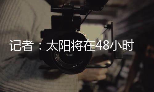 据另一位记者Evan Sidery消息