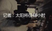 记者	：太阳将在48小时内解决比尔问题，比尔或在买断中让出1400万美元
