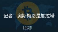 记者：奥斯梅恩是加拉塔萨雷的引援首选�，若成功将放弃恰尔汗奥卢