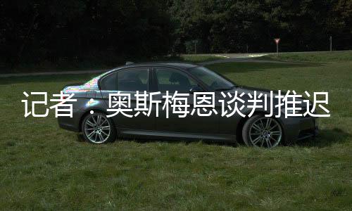但双方已达成君子协定