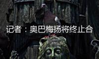 记者�：奥巴梅扬将终止合同离开卡迪西亚
，后者正寻找新前锋